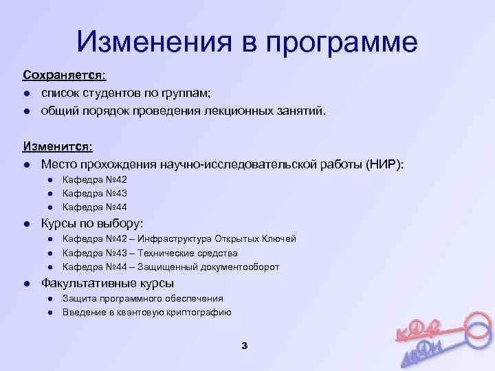 Изменения в программе Сохраняется: ● список студентов по группам; ● общий порядок проведения лекционных