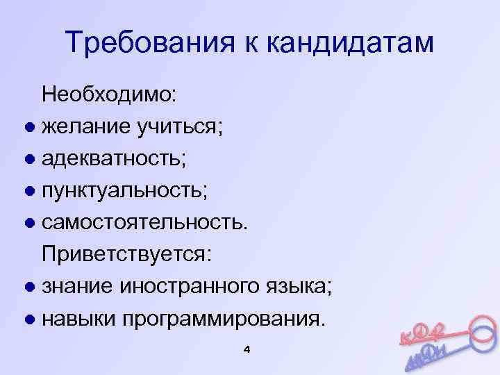 Требования к кандидатам Необходимо: ● желание учиться; ● адекватность; ● пунктуальность; ● самостоятельность. Приветствуется: