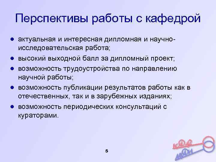 Перспективы работы с кафедрой ● актуальная и интересная дипломная и научноисследовательская работа; ● высокий