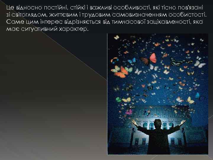 Це відносно постійні, стійкі і важливі особливості, які тісно пов'язані зі світоглядом, життєвим і