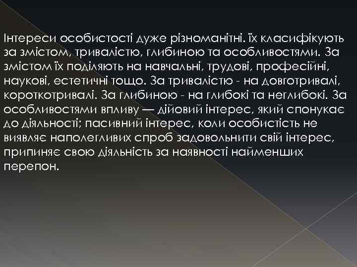 Інтереси особистості дуже різноманітні. їх класифікують за змістом, тривалістю, глибиною та особливостями. За змістом