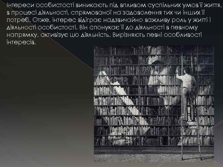 Інтереси особистості виникають під впливом суспільних умов її життя, в процесі діяльності, спрямованої на
