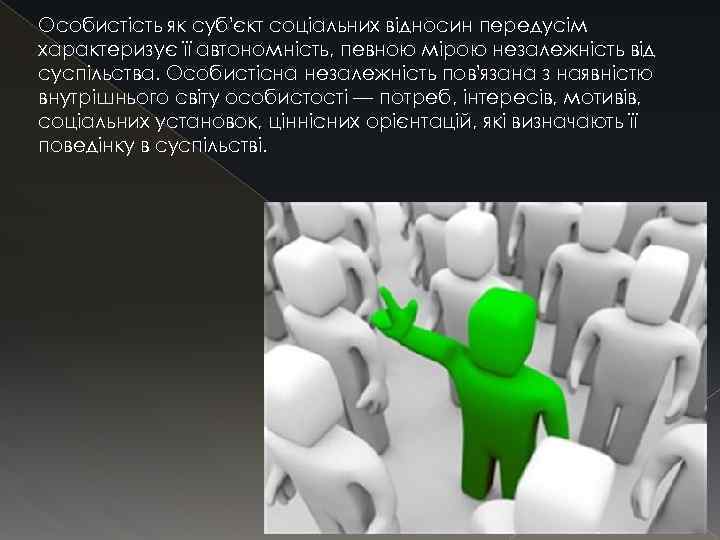 Особистість як суб'єкт соціальних відносин передусім характеризує її автономність, певною мірою незалежність від суспільства.