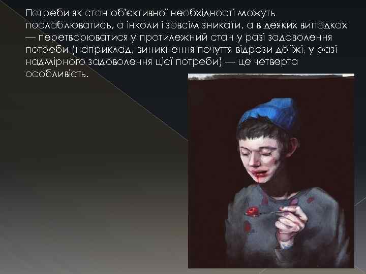 Потреби як стан об'єктивної необхідності можуть послаблюватись, а інколи і зовсім зникати, а в