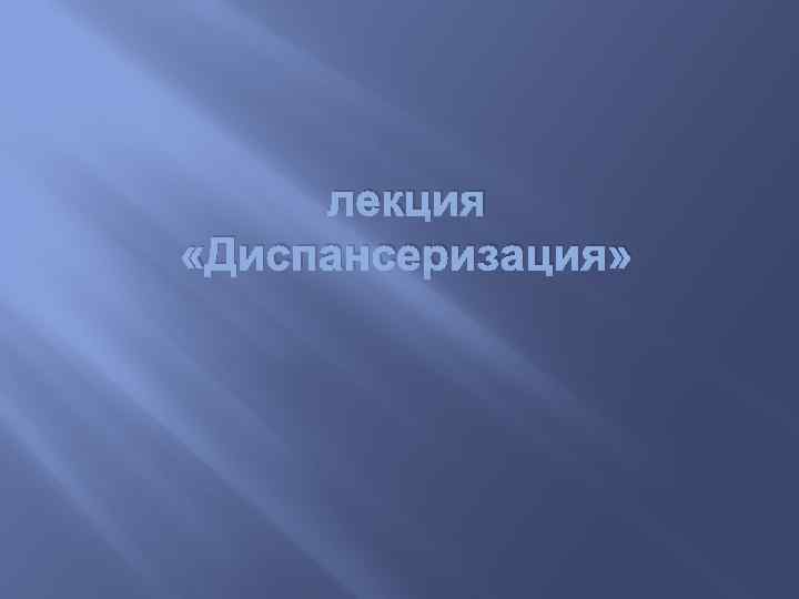 лекция «Диспансеризация» 