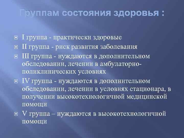 Группа состояния здоровья