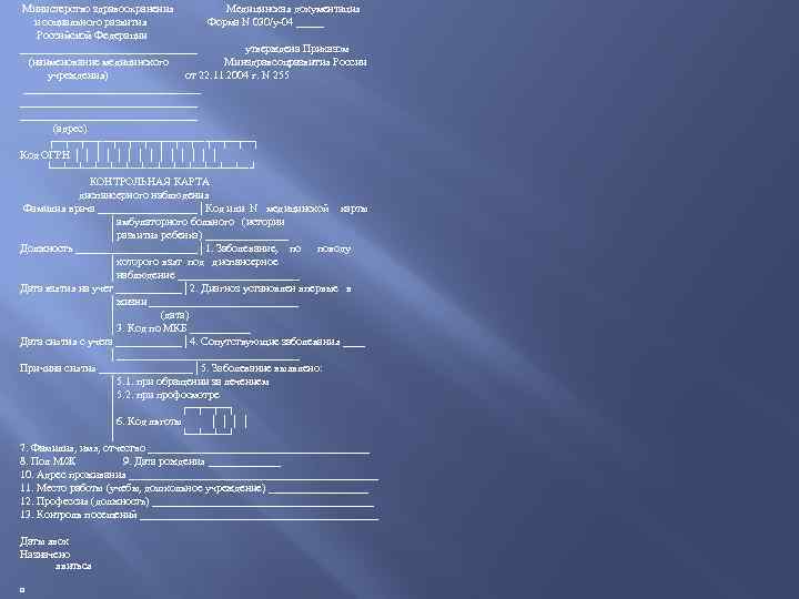  Министерство здравоохранения Медицинская документация и социального развития Форма N 030/у-04 _____ Российской Федерации