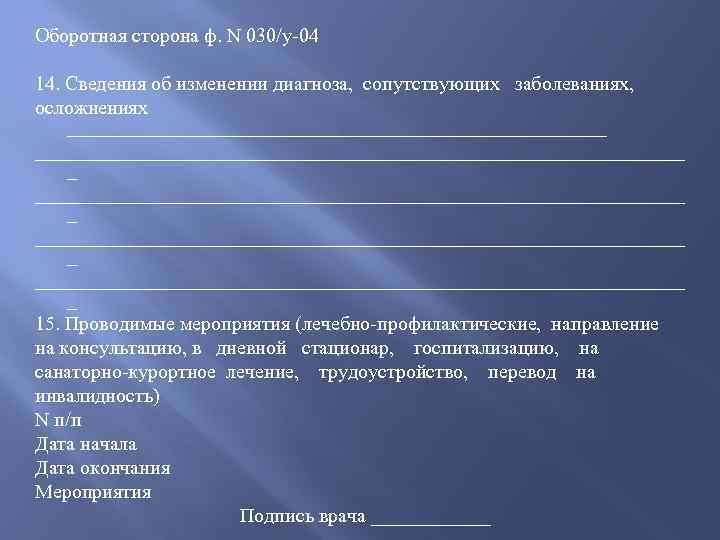 Оборотная сторона ф. N 030/у-04 14. Сведения об изменении диагноза, сопутствующих заболеваниях, осложнениях _________________________________________________________________