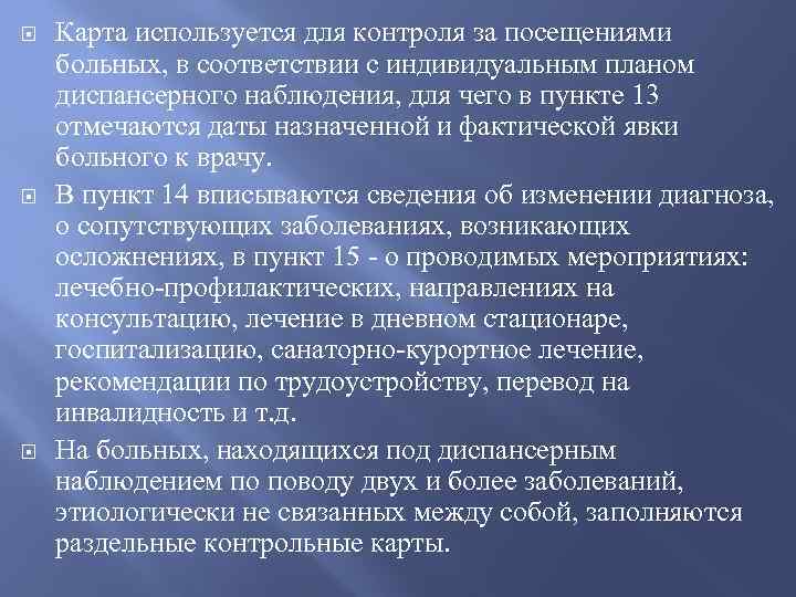  Карта используется для контроля за посещениями больных, в соответствии с индивидуальным планом диспансерного