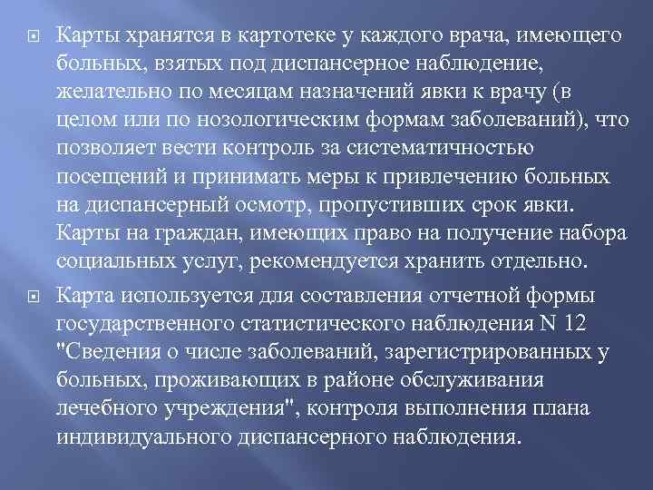  Карты хранятся в картотеке у каждого врача, имеющего больных, взятых под диспансерное наблюдение,