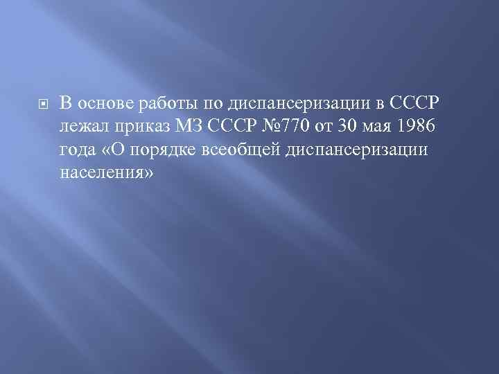  В основе работы по диспансеризации в СССР лежал приказ МЗ СССР № 770