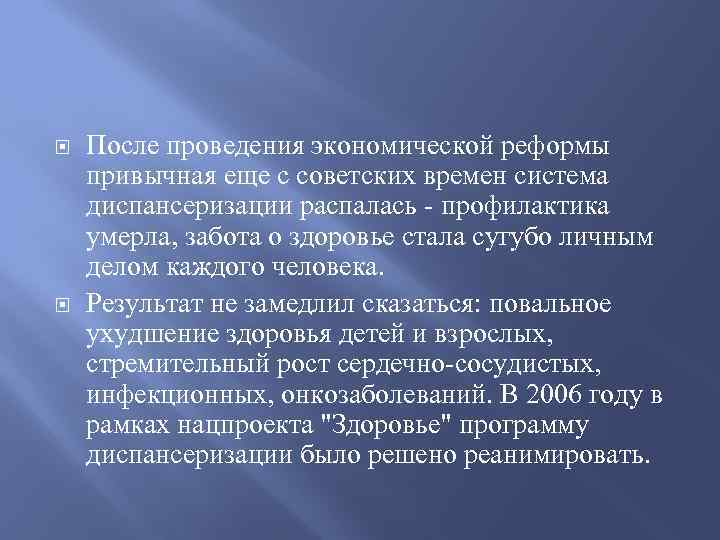  После проведения экономической реформы привычная еще с советских времен система диспансеризации распалась -