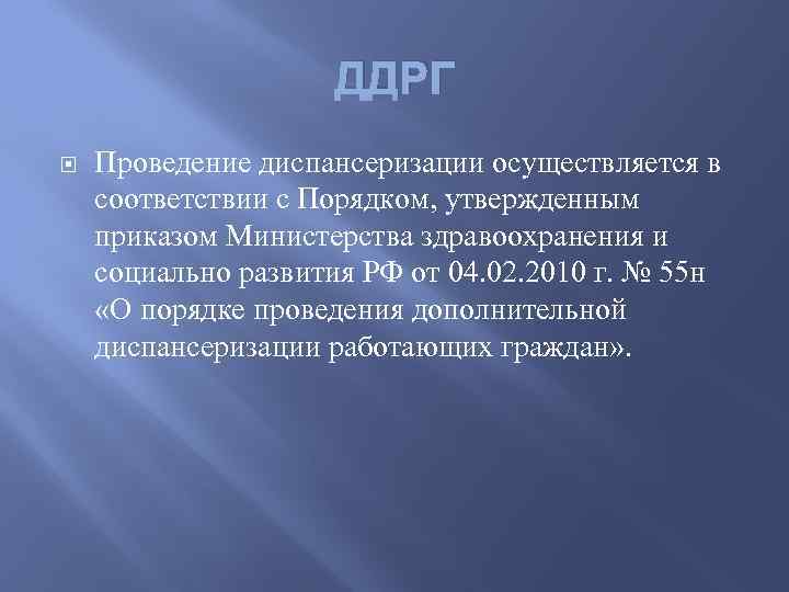 ДДРГ Проведение диспансеризации осуществляется в соответствии с Порядком, утвержденным приказом Министерства здравоохранения и социально