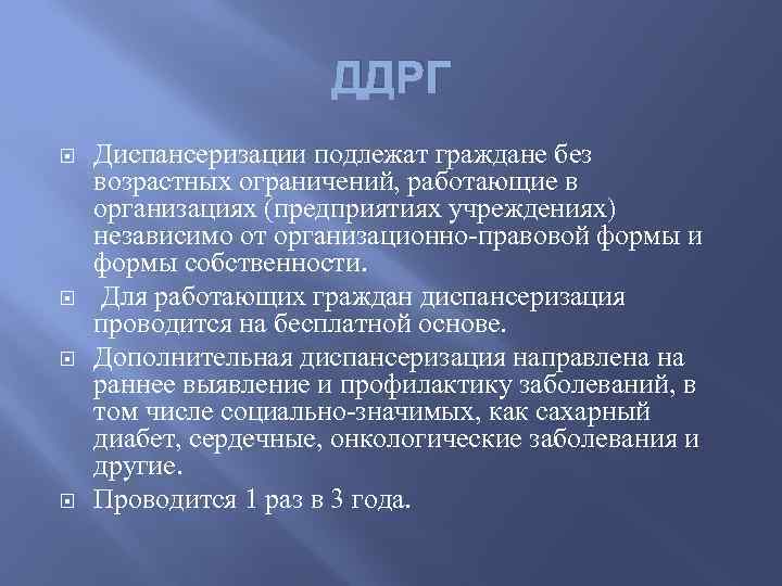 ДДРГ Диспансеризации подлежат граждане без возрастных ограничений, работающие в организациях (предприятиях учреждениях) независимо от