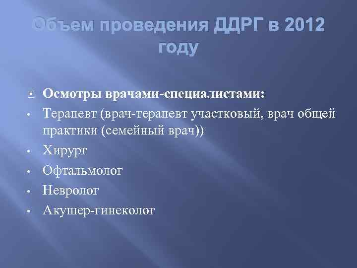 Объем проведения ДДРГ в 2012 году • • • Осмотры врачами-специалистами: Терапевт (врач-терапевт участковый,