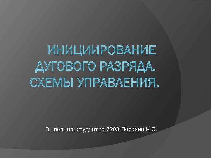 Выполнил: студент гр. 7203 Посохин Н. С. 