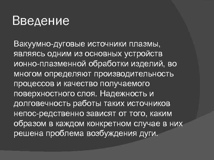 Введение Вакуумно дуговые источники плазмы, являясь одним из основных устройств ионно плазменной обработки изделий,