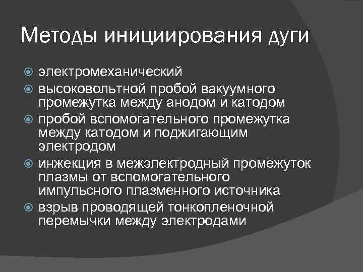 Методы инициирования дуги электромеханический высоковольтной пробой вакуумного промежутка между анодом и катодом пробой вспомогательного