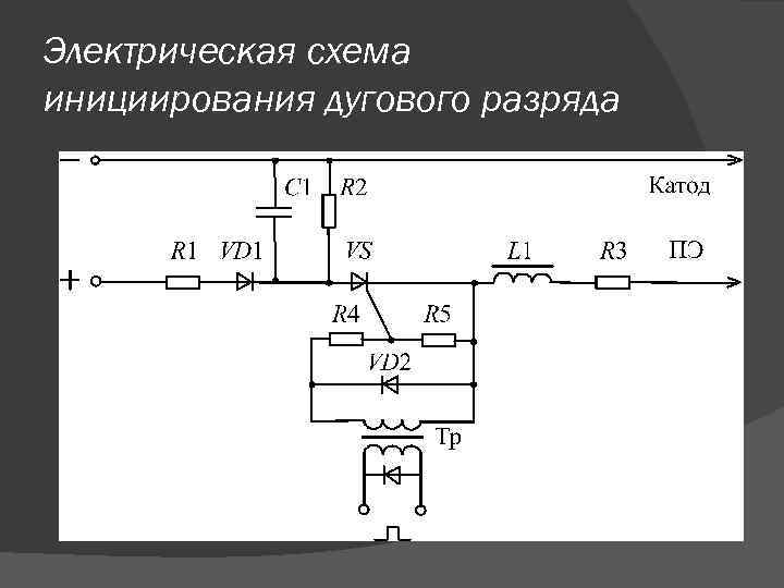 Электрическая схема инициирования дугового разряда 