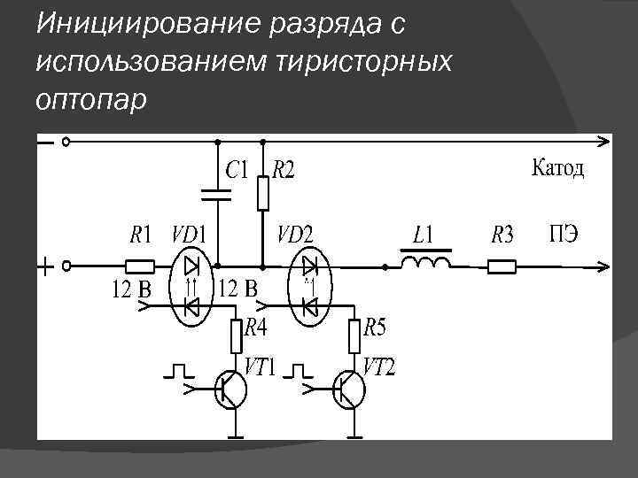 Инициирование разряда с использованием тиристорных оптопар 