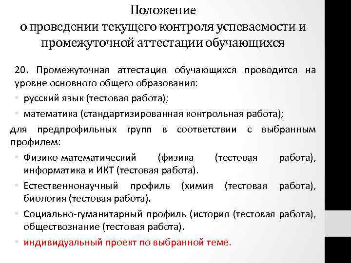 Положение о проведении текущего контроля успеваемости и промежуточной аттестации обучающихся 20. Промежуточная аттестация обучающихся