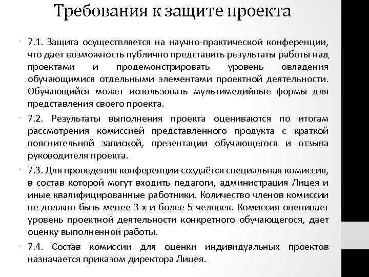 Требования к защите проекта • 7. 1. Защита осуществляется на научно-практической конференции, что дает
