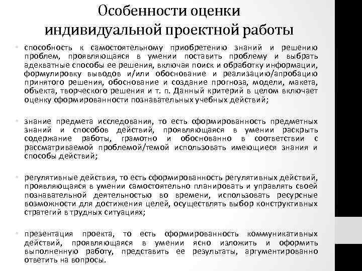 Особенности оценки индивидуальной проектной работы • способность к самостоятельному приобретению знаний и решению проблем,