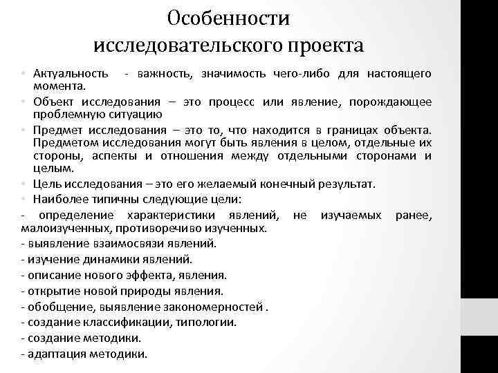 Особенности исследовательского проекта • Актуальность - важность, значимость чего-либо для настоящего момента. • Объект
