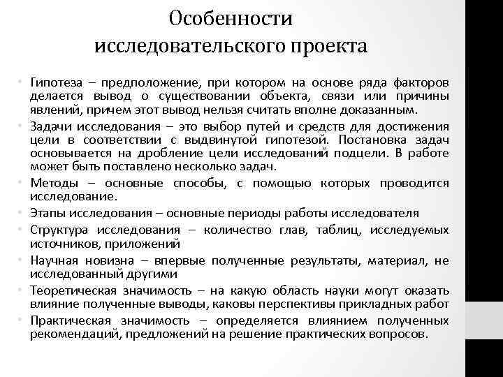 Особенности исследовательского проекта • Гипотеза – предположение, при котором на основе ряда факторов делается
