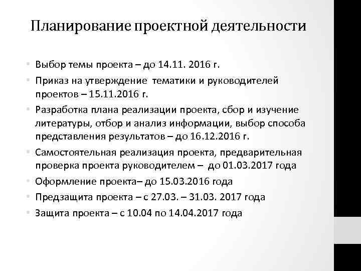 Планирование проектной деятельности • Выбор темы проекта – до 14. 11. 2016 г. •