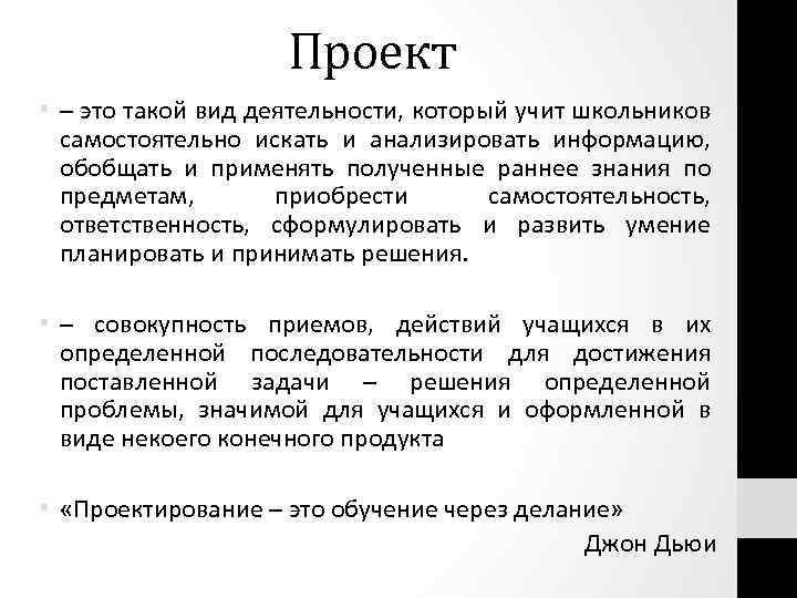 Проект • – это такой вид деятельности, который учит школьников самостоятельно искать и анализировать