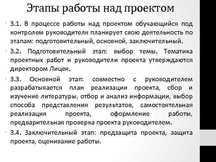 Этапы работы над проектом • 3. 1. В процессе работы над проектом обучающийся под