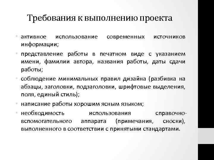 Требования к выполнению проекта • активное использование современных источников информации; • представление работы в