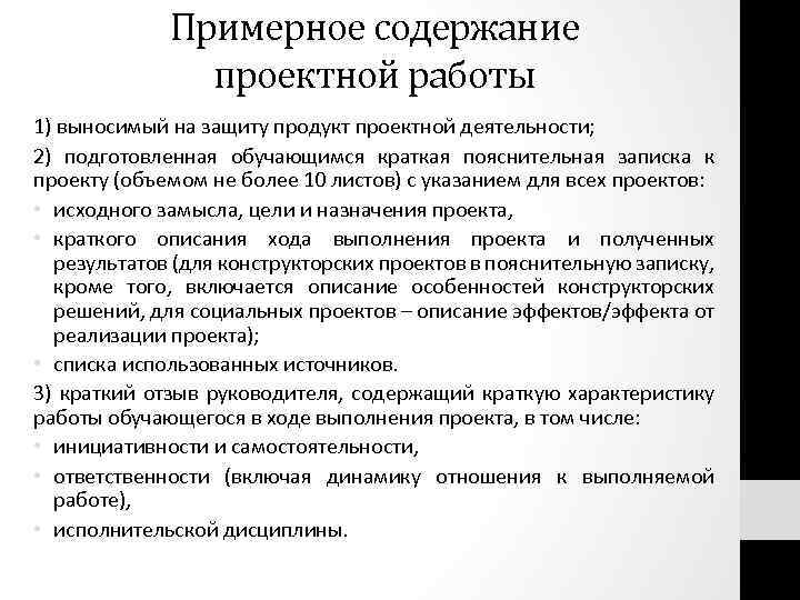 Примерное содержание проектной работы 1) выносимый на защиту продукт проектной деятельности; 2) подготовленная обучающимся