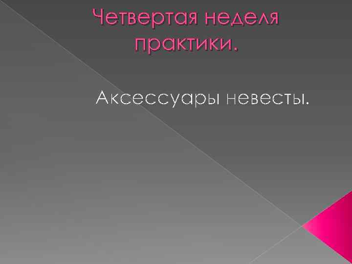 Четвертая неделя практики. Аксессуары невесты. 