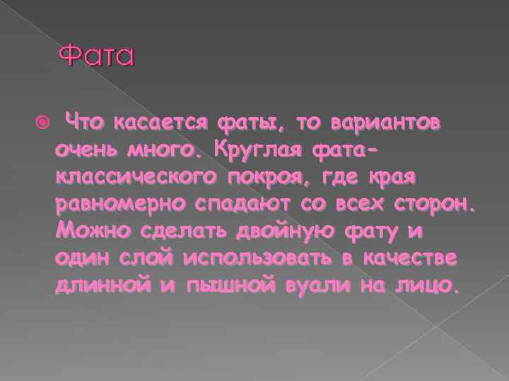 Фата Что касается фаты, то вариантов очень много. Круглая фатаклассического покроя, где края равномерно