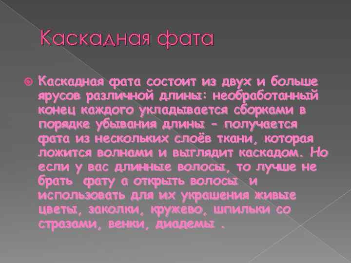 Каскадная фата состоит из двух и больше ярусов различной длины: необработанный конец каждого укладывается