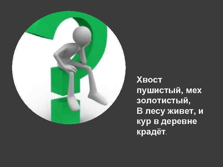 Хвост пушистый, мех золотистый, В лесу живет, и кур в деревне крадёт. 