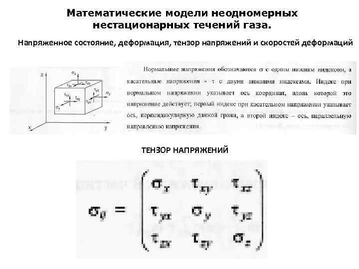 Математические модели неодномерных нестационарных течений газа. Напряженное состояние, деформация, тензор напряжений и скоростей деформаций