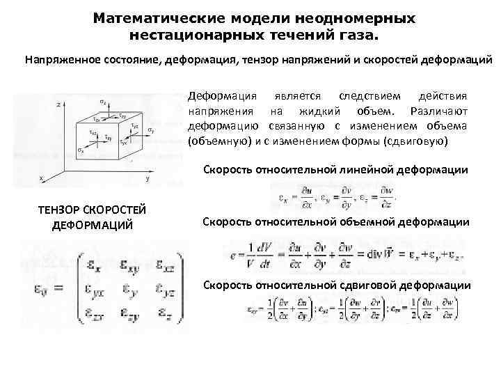 Математические модели неодномерных нестационарных течений газа. Напряженное состояние, деформация, тензор напряжений и скоростей деформаций