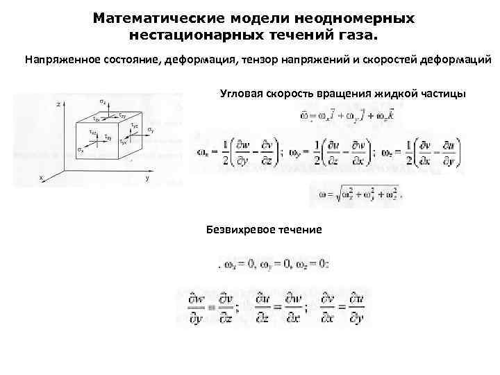 Математические модели неодномерных нестационарных течений газа. Напряженное состояние, деформация, тензор напряжений и скоростей деформаций