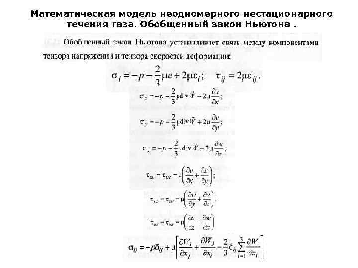 Математическая модель неодномерного нестационарного течения газа. Обобщенный закон Ньютона. 