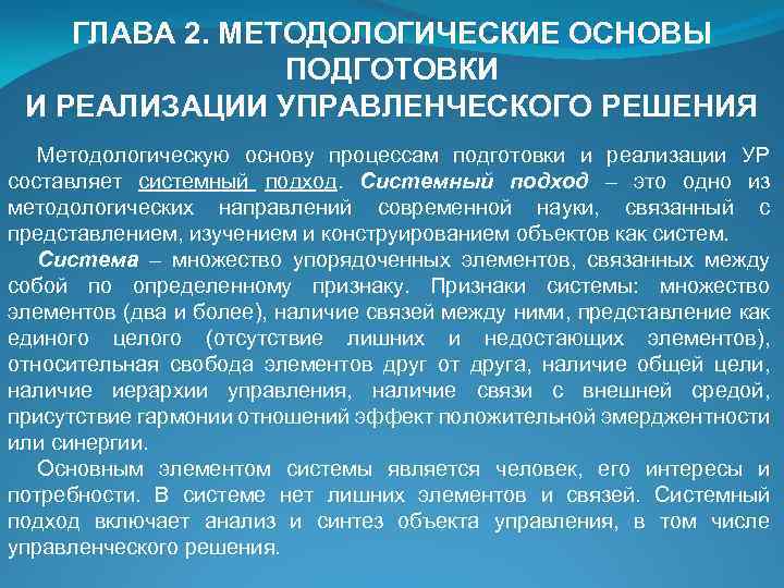 ГЛАВА 2. МЕТОДОЛОГИЧЕСКИЕ ОСНОВЫ ПОДГОТОВКИ И РЕАЛИЗАЦИИ УПРАВЛЕНЧЕСКОГО РЕШЕНИЯ Методологическую основу процессам подготовки и