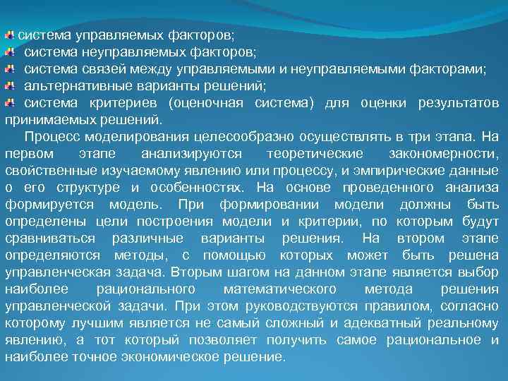 система управляемых факторов; система неуправляемых факторов; система связей между управляемыми и неуправляемыми факторами; альтернативные