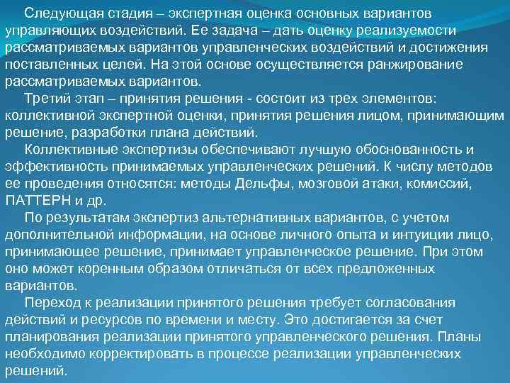 Следующая стадия – экспертная оценка основных вариантов управляющих воздействий. Ее задача – дать оценку