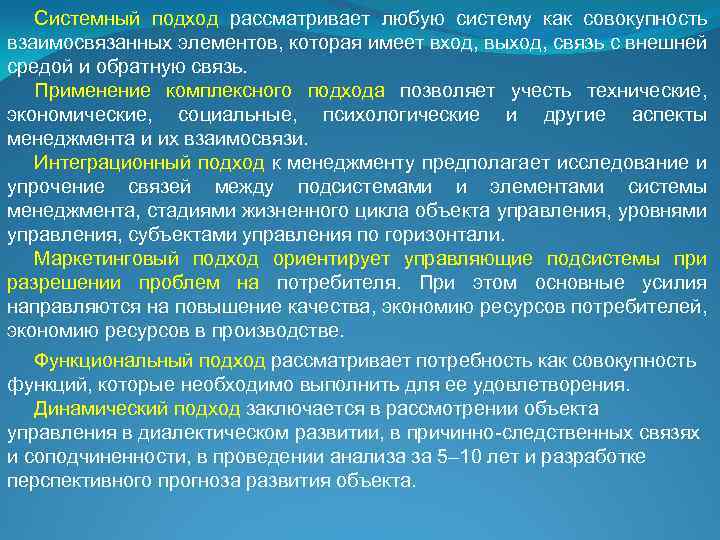 Системный подход рассматривает любую систему как совокупность взаимосвязанных элементов, которая имеет вход, выход, связь