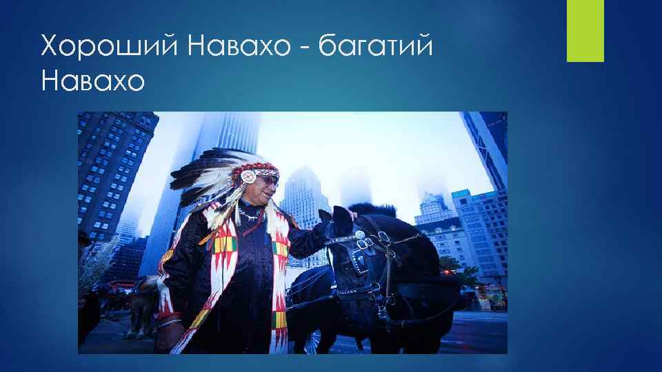 Хороший Навахо - багатий Навахо 