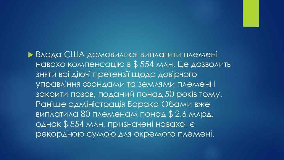  Влада США домовилися виплатити племені навахо компенсацію в $ 554 млн. Це дозволить