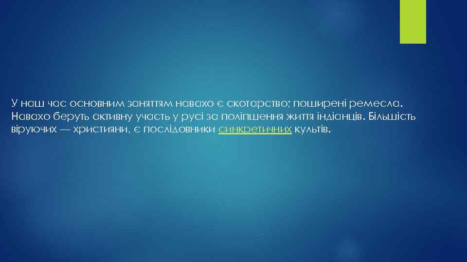 У наш час основним заняттям навахо є скотарство; поширені ремесла. Навахо беруть активну участь