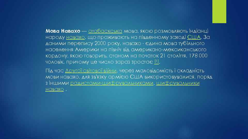 Мова Навахо — атабаскська мова, якою розмовляють індіанці народу навахо, що проживають на південному